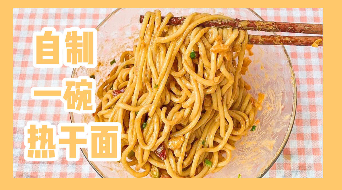 热干面可以有多好吃